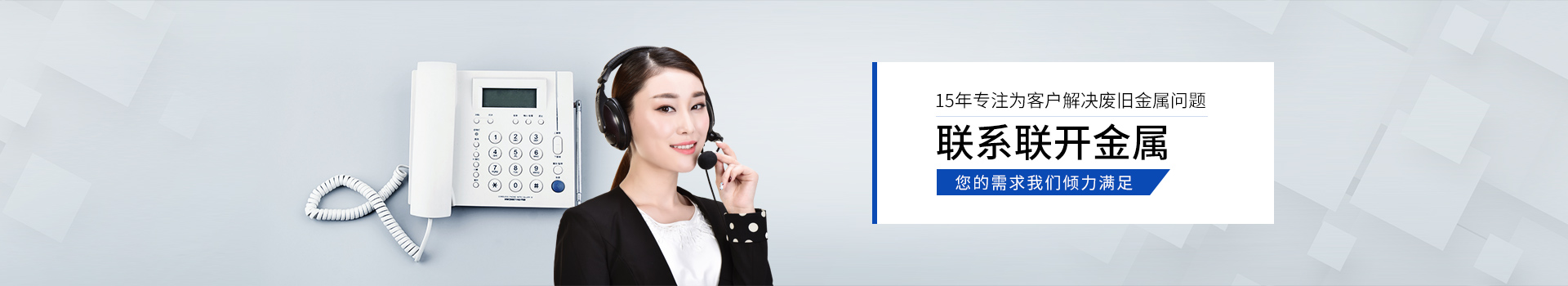 聯(lián)系聯(lián)開金屬，您的需求我們傾力滿足